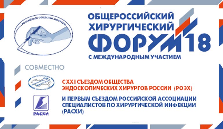 Рох 3. Российское общество хирургов. Российское общество эндоскопических хирургов эмблема. Московское общество хирургов.