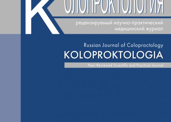 Журнал Колопроктология 2022
