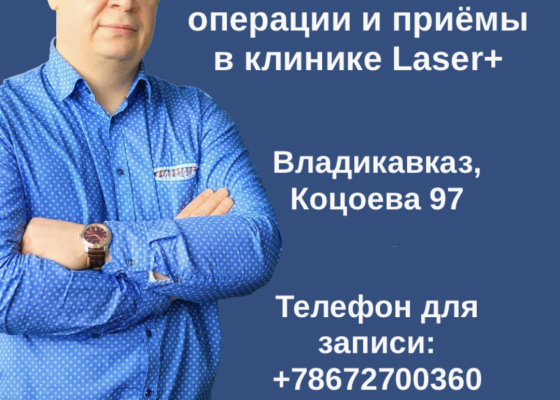 Михаил Черепенин во Владикавказе 15 и 16 октября в клинике Laser+