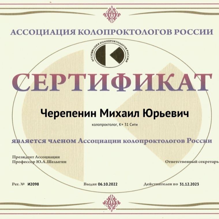Ассоциация колопроктологов России Михаил Черепенин сертификат 