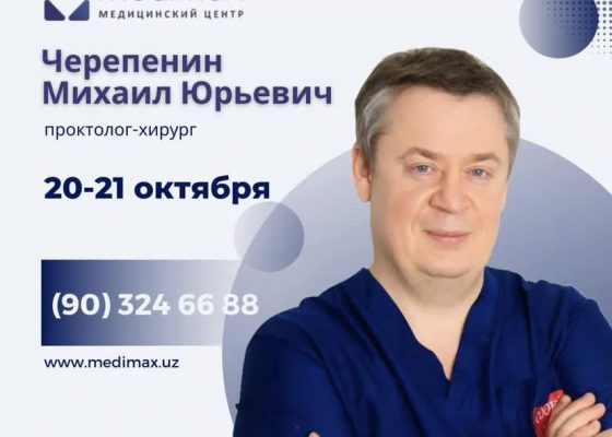 Михаил Черепенин операции проктология Узбекистан клиника Medimax