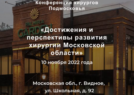 Конференция хирургов «Достижения и перспективы развития хирургии в Московской области»