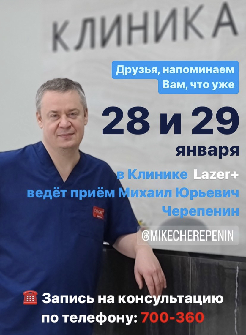 Михаил Черепенин во Владикавказе клиника Laser+