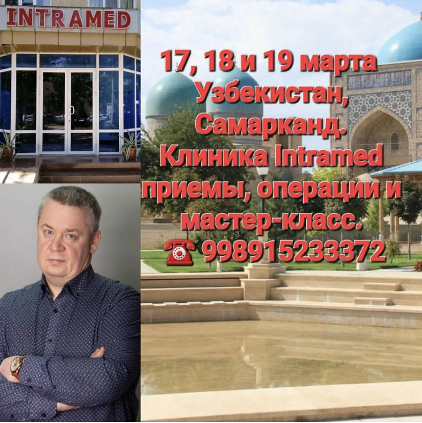Михаил Черепенин в Узбекистане клиника Intramed Самарканд