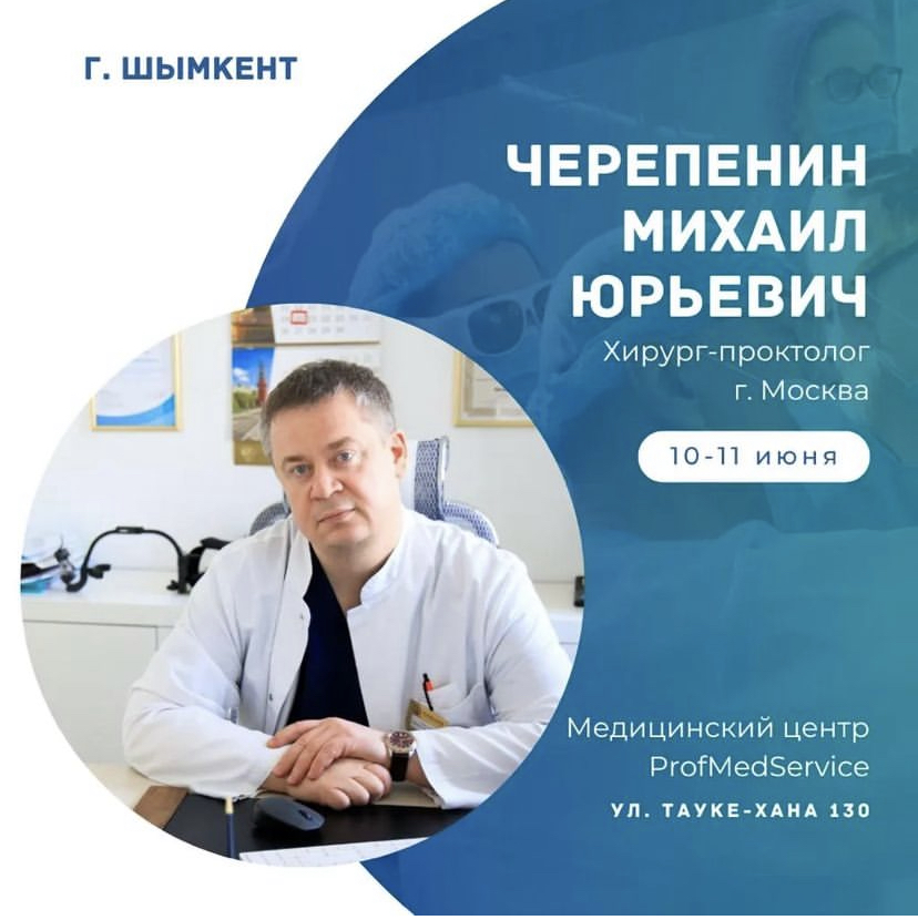 Михаил Черепенин в г.Шымкент в ProfMedService 10-11 июня 