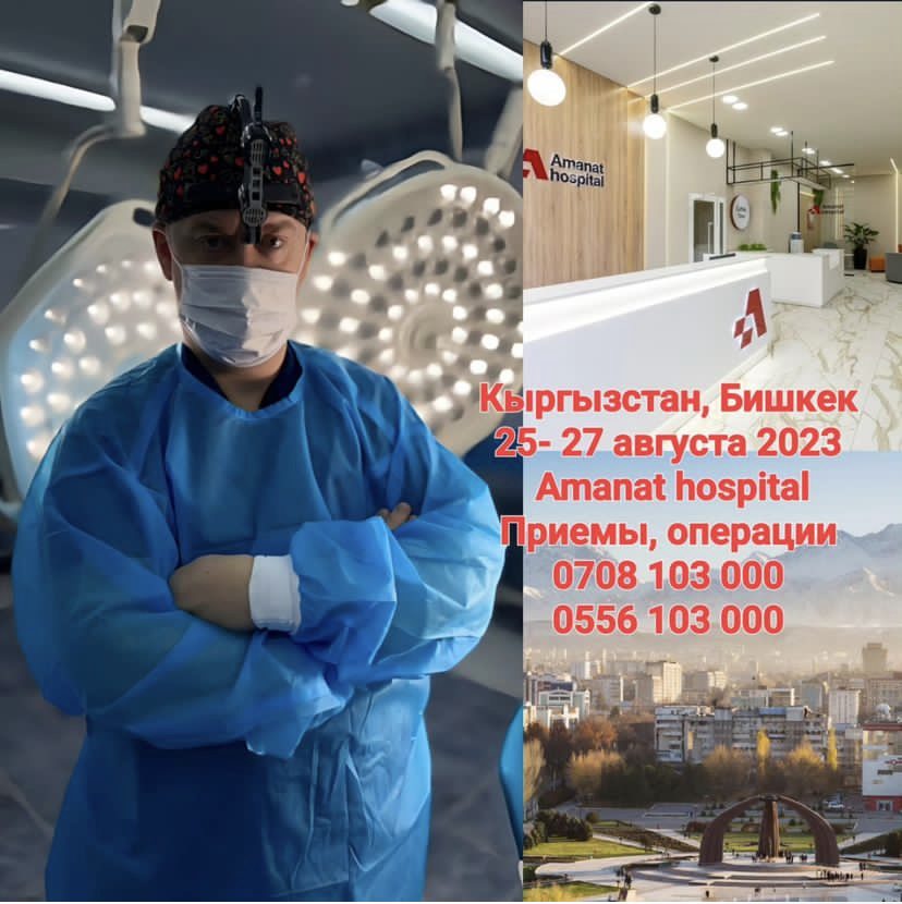 Михаил Черепенин проведет приемы пациентов с оперативным лечением в клинике Amanat hospital в Бишкеке Кыргызстан