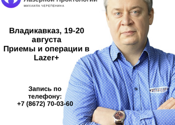Михаил Черепенин примет пациентов в Lazer+ 19-20 августа во Владикавказе