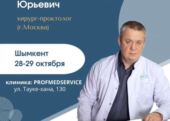 28-29 октября Михаил Черепенин в Шымкенте в клинике ProfMedService