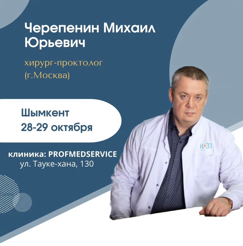 28-29 октября Михаил Черепенин в Шымкенте в клинике ProfMedService
