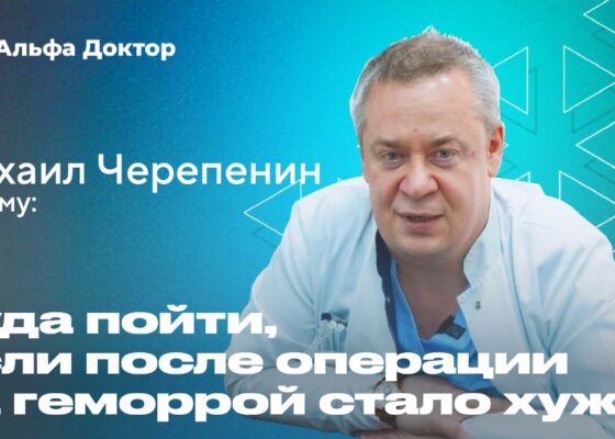 Куда пойти, если после операции на геморрой стало хуже? | Альфа Доктор